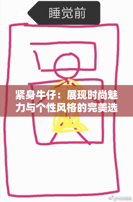 紧身牛仔：展现时尚魅力与个性风格的完美选择