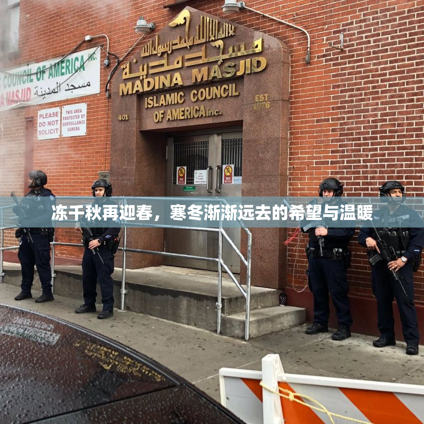 冻千秋再迎春，寒冬渐渐远去的希望与温暖
