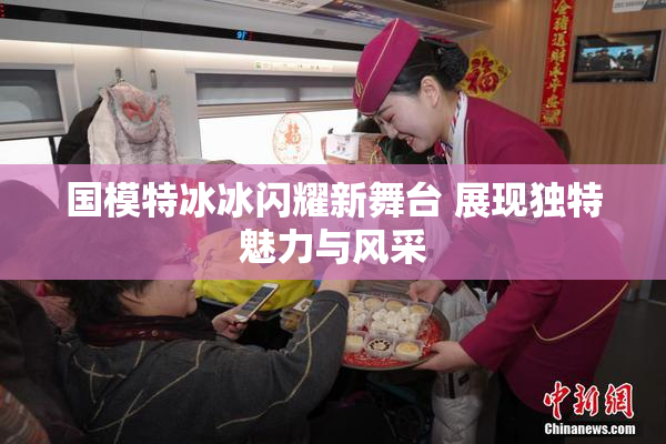 国模特冰冰闪耀新舞台 展现独特魅力与风采