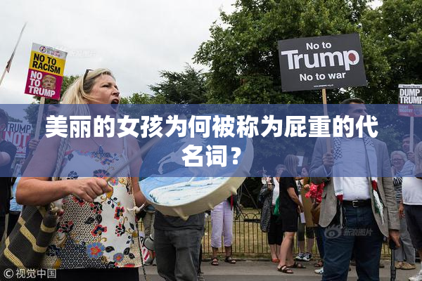 美丽的女孩为何被称为屁重的代名词？