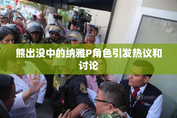 熊出没中的纳雅P角色引发热议和讨论