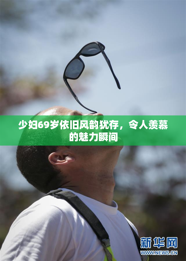 少妇69岁依旧风韵犹存，令人羡慕的魅力瞬间