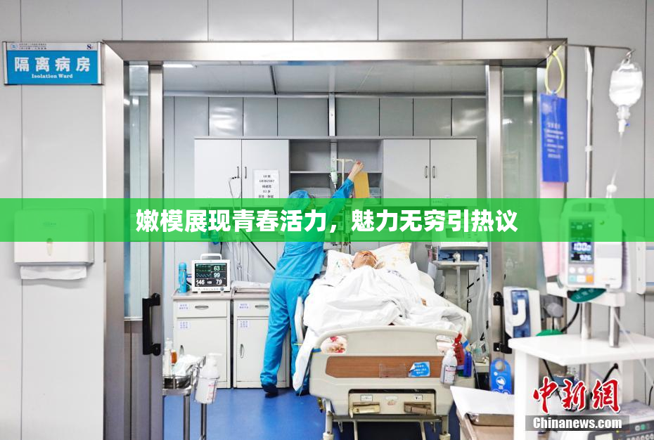 嫩模展现青春活力，魅力无穷引热议
