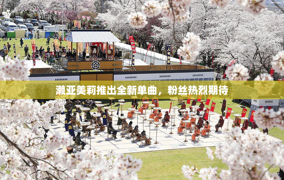 濑亚美莉推出全新单曲，粉丝热烈期待