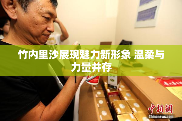 竹内里沙展现魅力新形象 温柔与力量并存