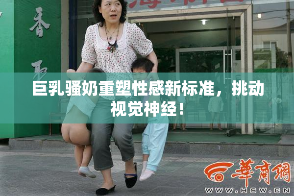巨乳骚奶重塑性感新标准，挑动视觉神经！