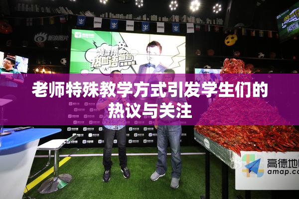 老师特殊教学方式引发学生们的热议与关注