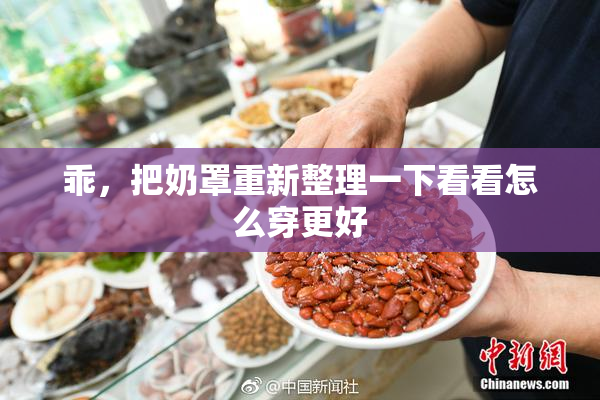 乖，把奶罩重新整理一下看看怎么穿更好