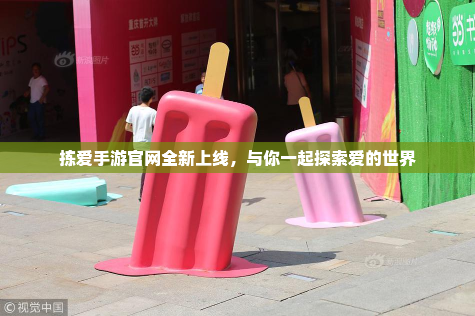 拣爱手游官网全新上线，与你一起探索爱的世界