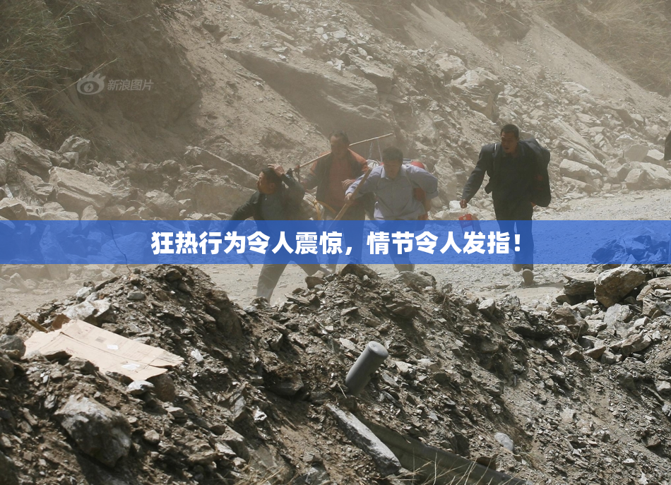 狂热行为令人震惊，情节令人发指！