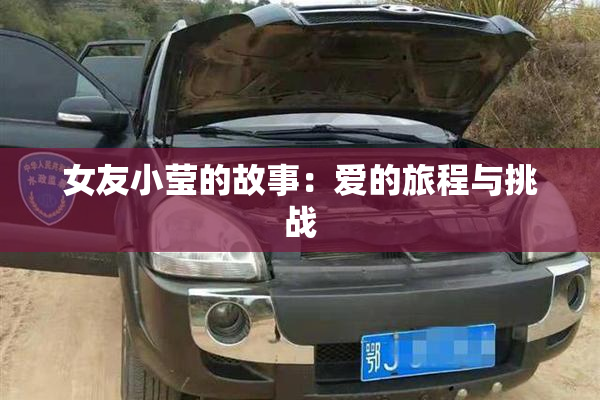 女友小莹的故事：爱的旅程与挑战