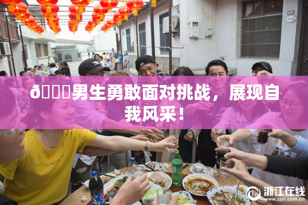 🔞男生勇敢面对挑战，展现自我风采！