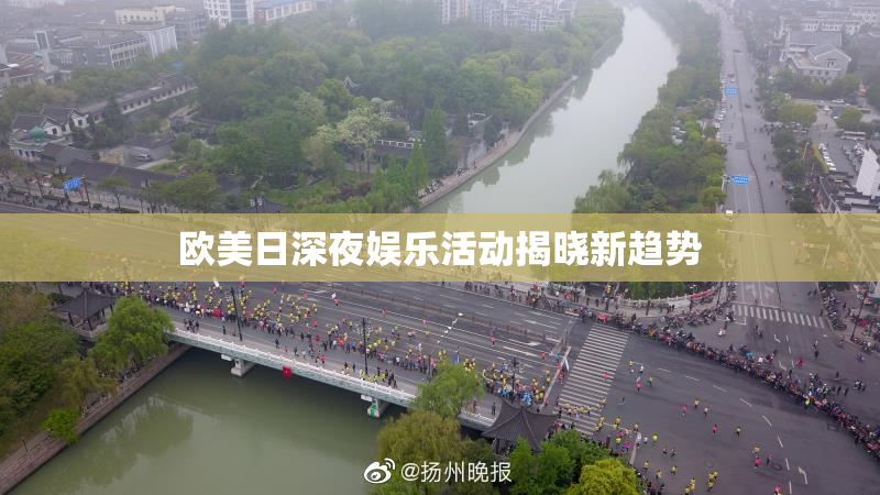 欧美日深夜娱乐活动揭晓新趋势