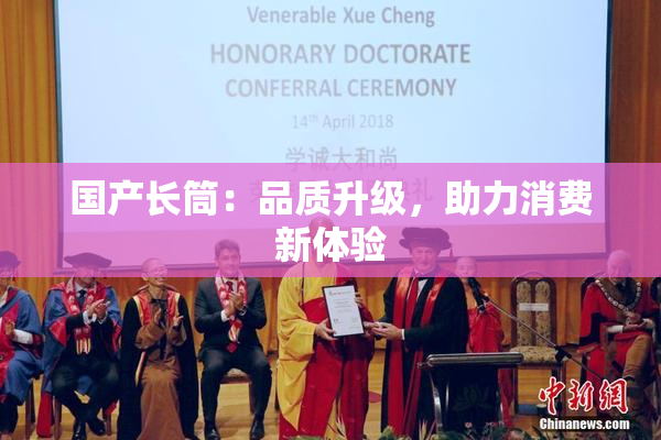 国产长筒：品质升级，助力消费新体验