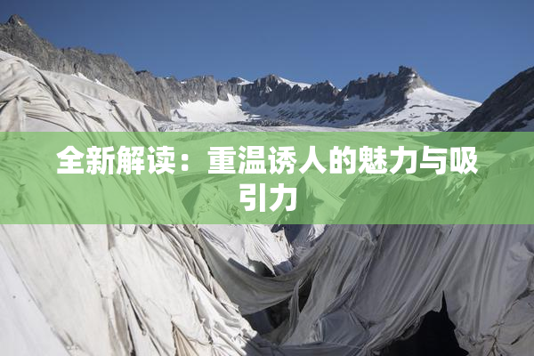 全新解读：重温诱人的魅力与吸引力