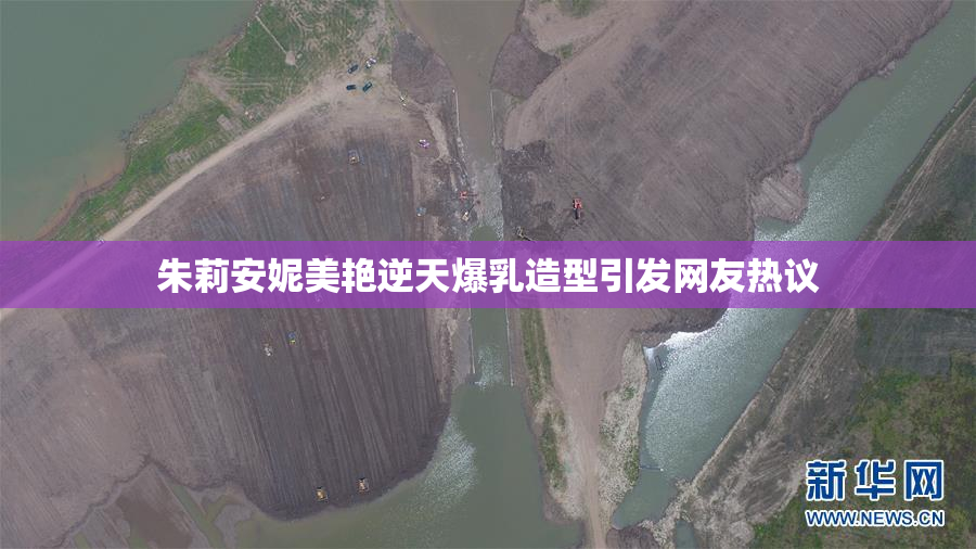 朱莉安妮美艳逆天爆乳造型引发网友热议