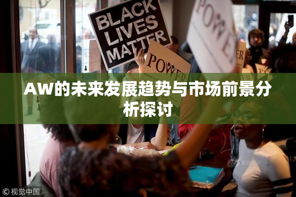 AW的未来发展趋势与市场前景分析探讨
