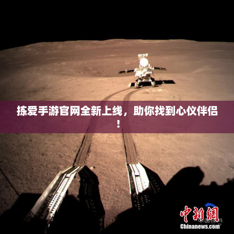 拣爱手游官网全新上线，助你找到心仪伴侣！