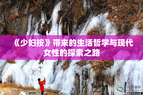 《少妇按》带来的生活哲学与现代女性的探索之路