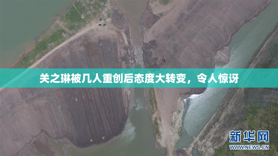 关之琳被几人重创后态度大转变，令人惊讶