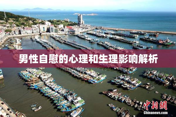 男性自慰的心理和生理影响解析
