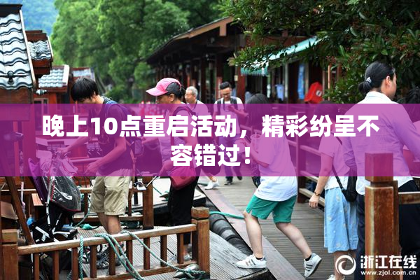晚上10点重启活动，精彩纷呈不容错过！