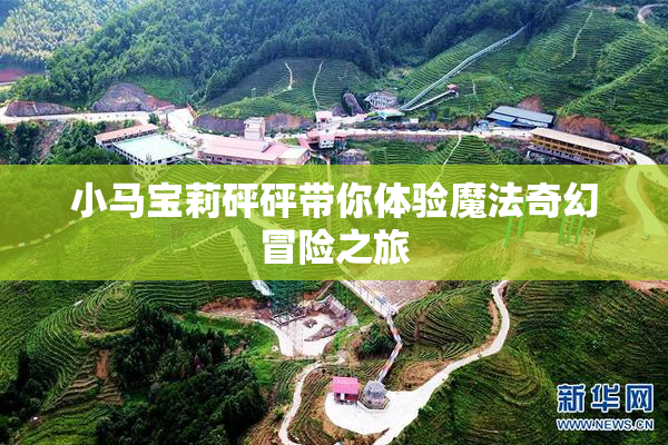 小马宝莉砰砰带你体验魔法奇幻冒险之旅