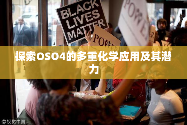 探索OSO4的多重化学应用及其潜力