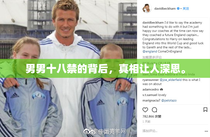男男十八禁的背后，真相让人深思。