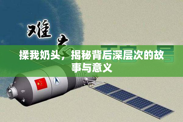 揉我奶头，揭秘背后深层次的故事与意义
