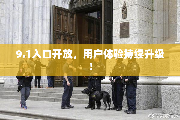 9.1入口开放，用户体验持续升级！
