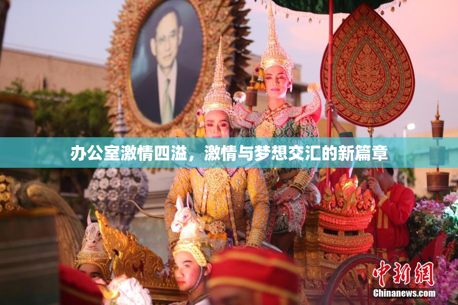 办公室激情四溢，激情与梦想交汇的新篇章
