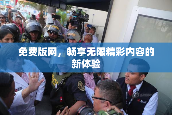 免费版网，畅享无限精彩内容的新体验