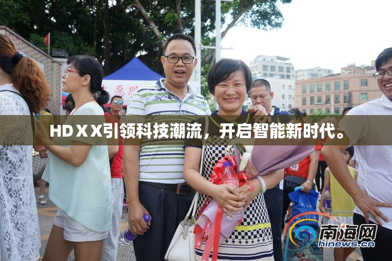 HDⅩX引领科技潮流，开启智能新时代。