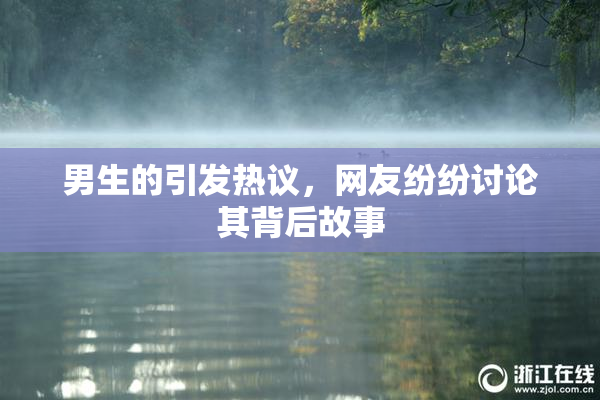男生的引发热议，网友纷纷讨论其背后故事