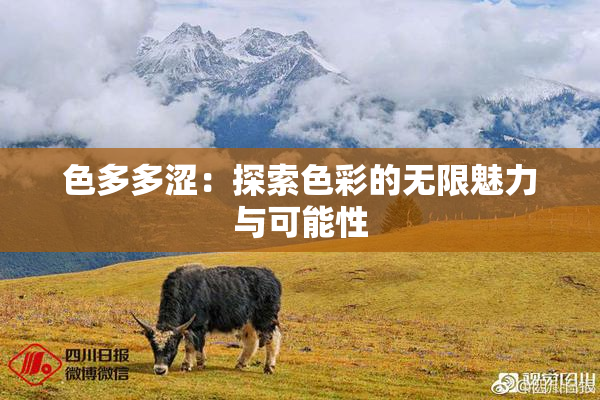 色多多涩：探索色彩的无限魅力与可能性
