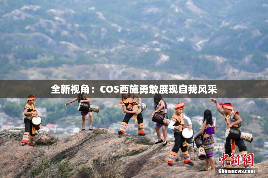 全新视角：COS西施勇敢展现自我风采
