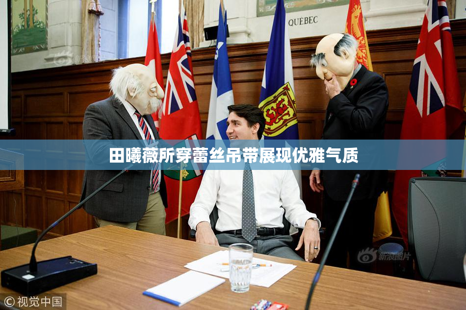 田曦薇所穿蕾丝吊带展现优雅气质