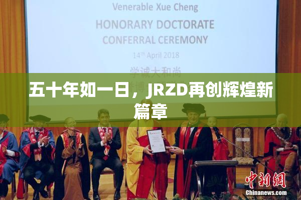 五十年如一日，JRZD再创辉煌新篇章