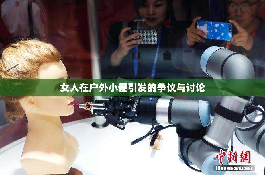 女人在户外小便引发的争议与讨论