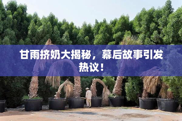 甘雨挤奶大揭秘，幕后故事引发热议！