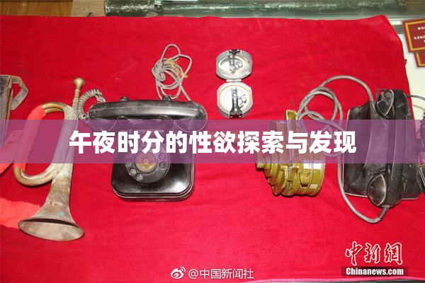 午夜时分的性欲探索与发现