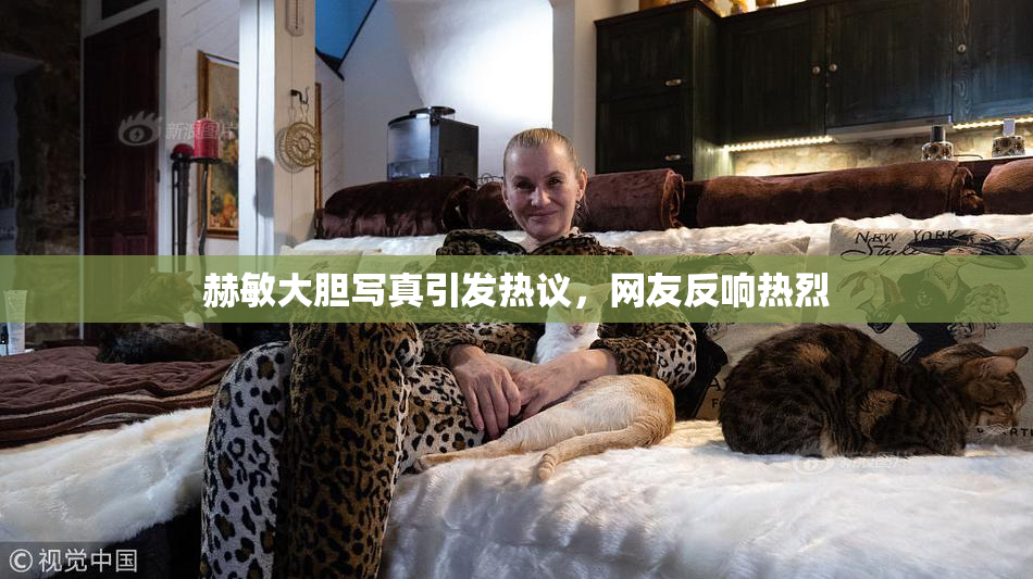 赫敏大胆写真引发热议，网友反响热烈