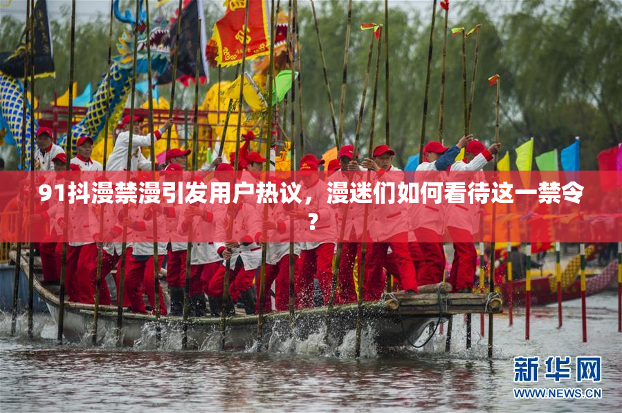 91抖漫禁漫引发用户热议，漫迷们如何看待这一禁令？