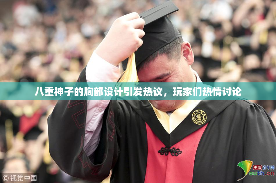 八重神子的胸部设计引发热议，玩家们热情讨论