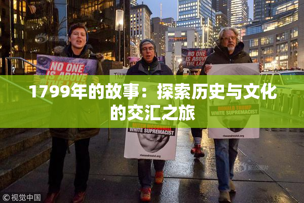 1799年的故事：探索历史与文化的交汇之旅