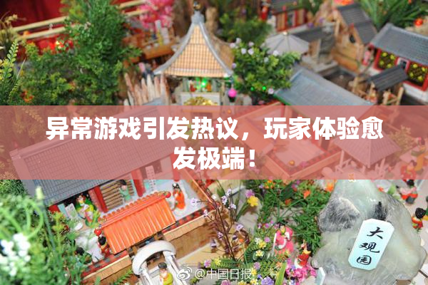 异常游戏引发热议，玩家体验愈发极端！