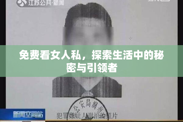 免费看女人私，探索生活中的秘密与引领者