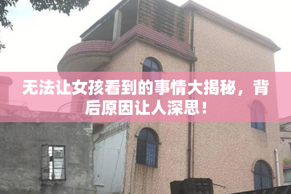 无法让女孩看到的事情大揭秘，背后原因让人深思！