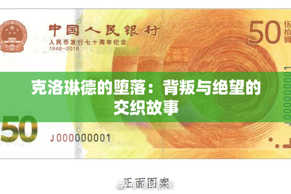 克洛琳德的堕落：背叛与绝望的交织故事